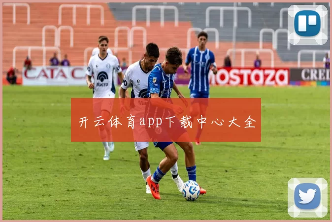 开云体育app下载中心大全