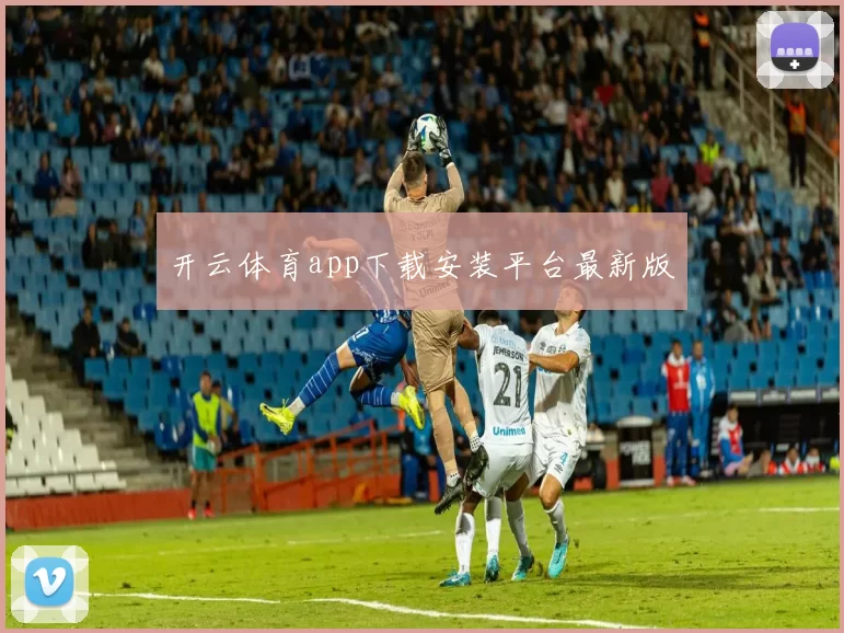 开云体育app下载安装平台最新版
