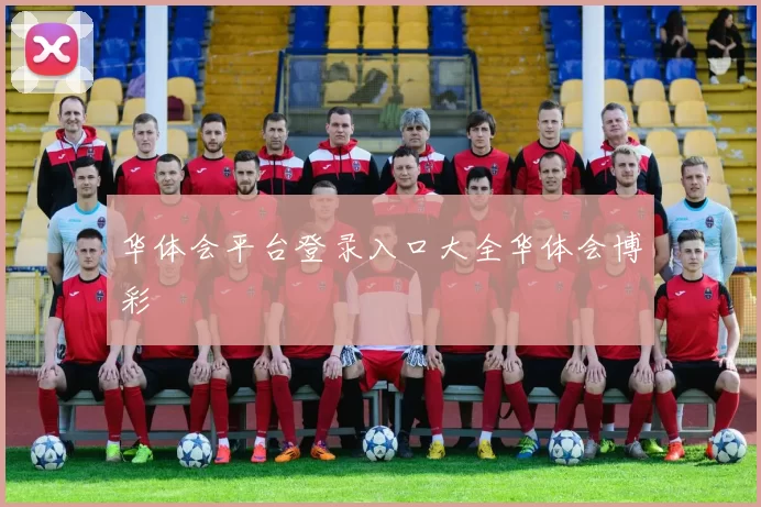 华体会平台登录入口大全华体会博彩