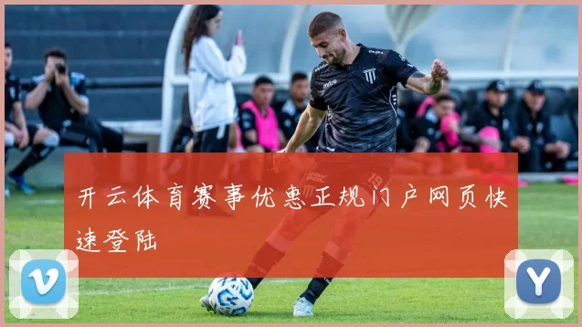开云体育赛事优惠正规门户网页快速登陆