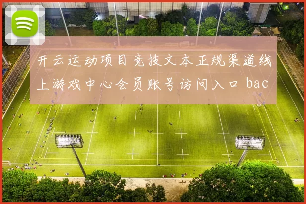 开云运动项目竞技文本正规渠道线上游戏中心会员账号访问入口 baccarat2