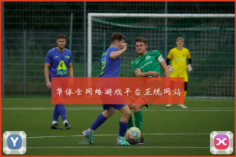 华体会网络游戏平台正规网站