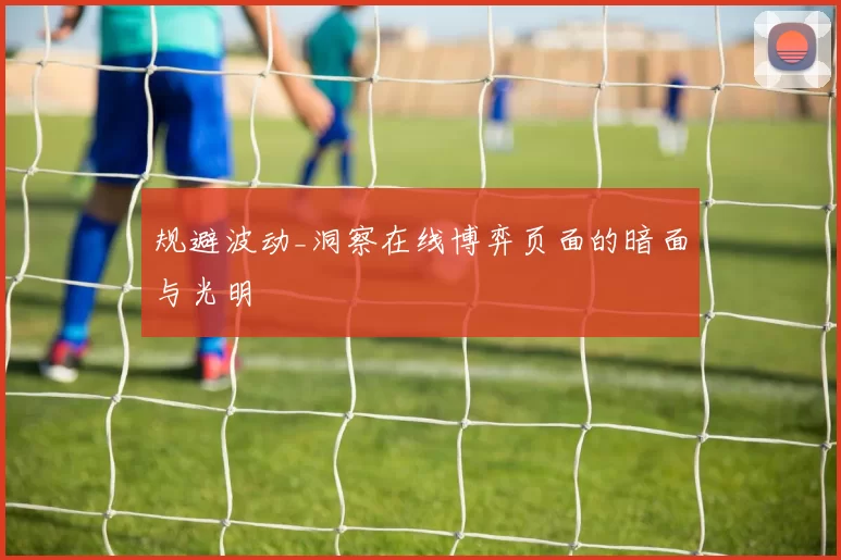 规避波动_洞察在线博弈页面的暗面与光明