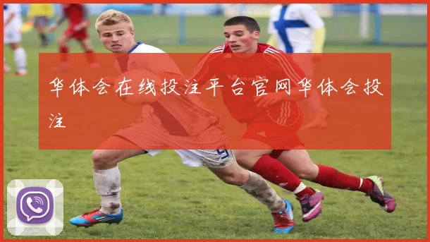 华体会在线投注平台官网华体会投注