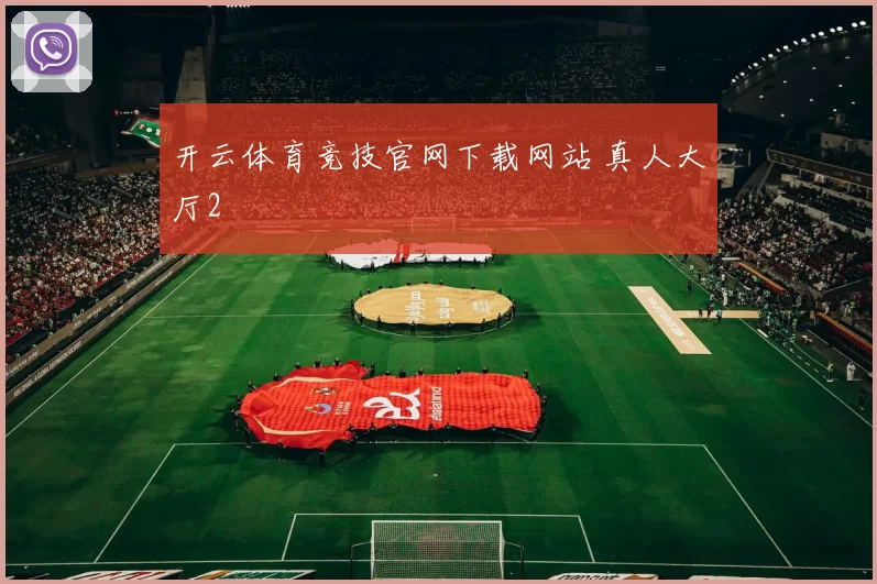开云体育竞技官网下载网站 真人大厅2