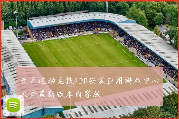 开云运动竞技app安装应用游戏中心大全最新版本内容版