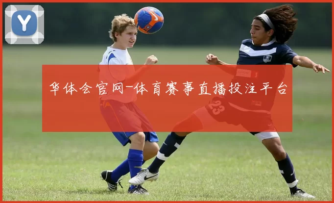 华体会官网-体育赛事直播投注平台