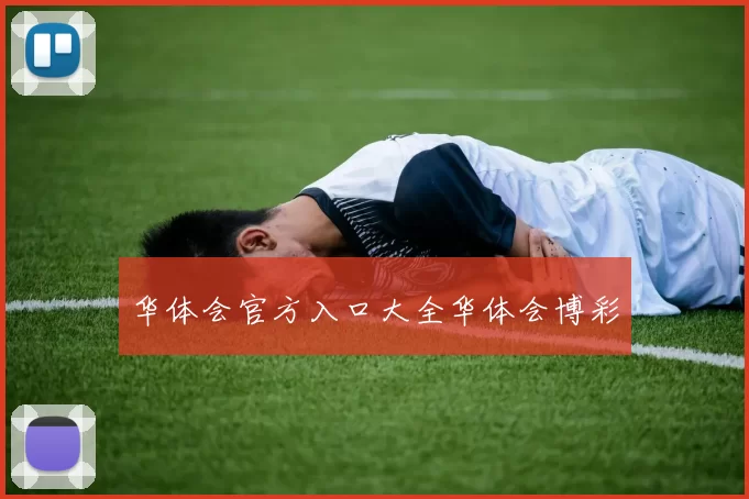 华体会官方入口大全华体会博彩