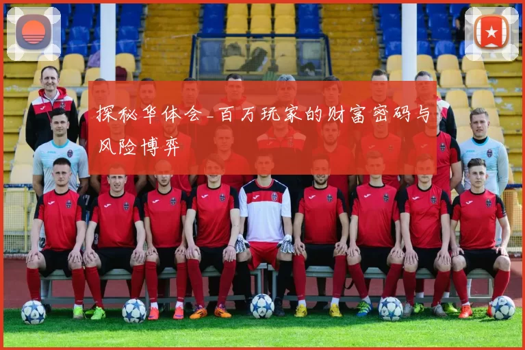 探秘华体会_百万玩家的财富密码与风险博弈