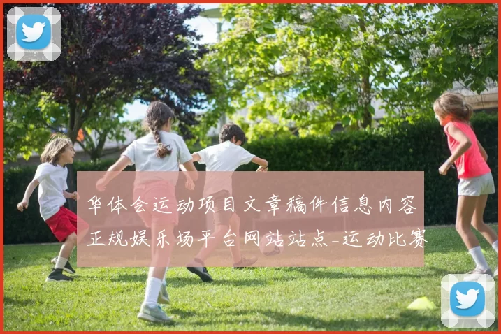华体会运动项目文章稿件信息内容正规娱乐场平台网站站点_运动比赛竞赛_在线竞猜网站
