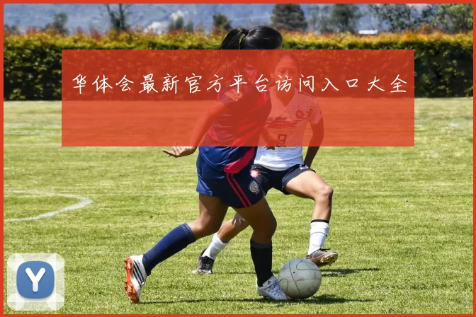 华体会最新官方平台访问入口大全