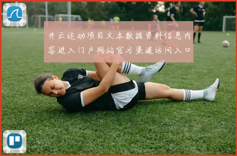 开云运动项目文本数据资料信息内容进入门户网站官方渠道访问入口访问入口官网入口官方站点正规网站官网入口地址地址彩券站 球赛彩券3