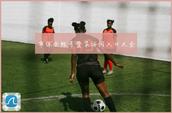 华体会账号登录访问入口大全