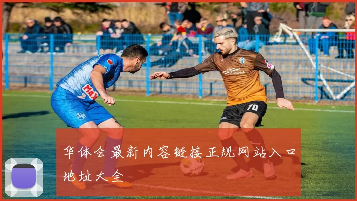 华体会最新内容链接正规网站入口地址大全