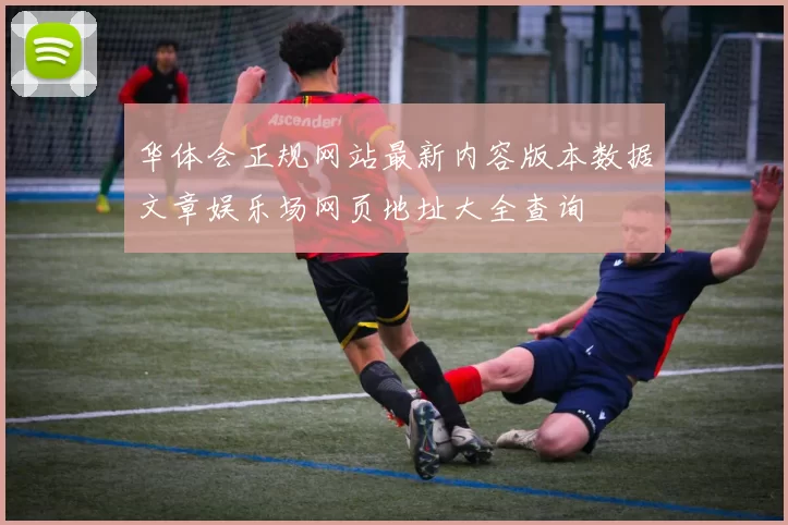 华体会正规网站最新内容版本数据文章娱乐场网页地址大全查询