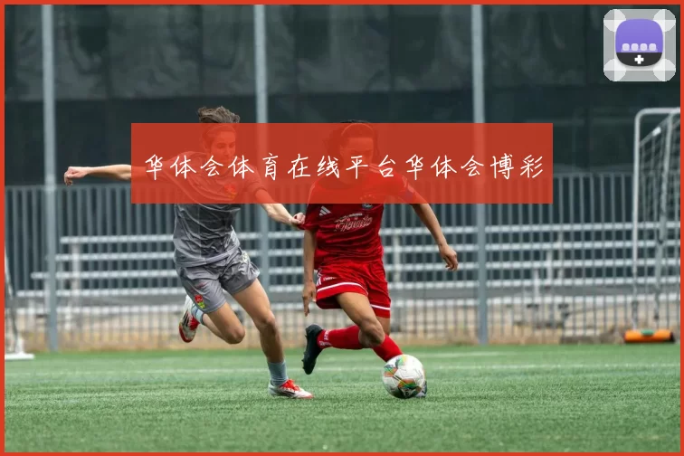 华体会体育在线平台华体会博彩