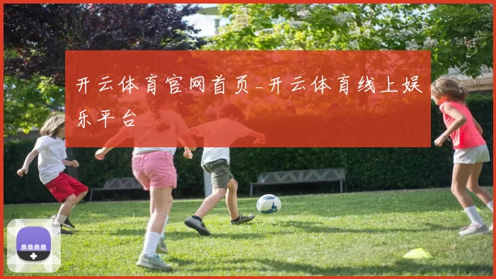 开云体育官网首页_开云体育线上娱乐平台