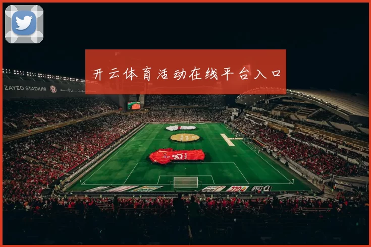 开云体育活动在线平台入口