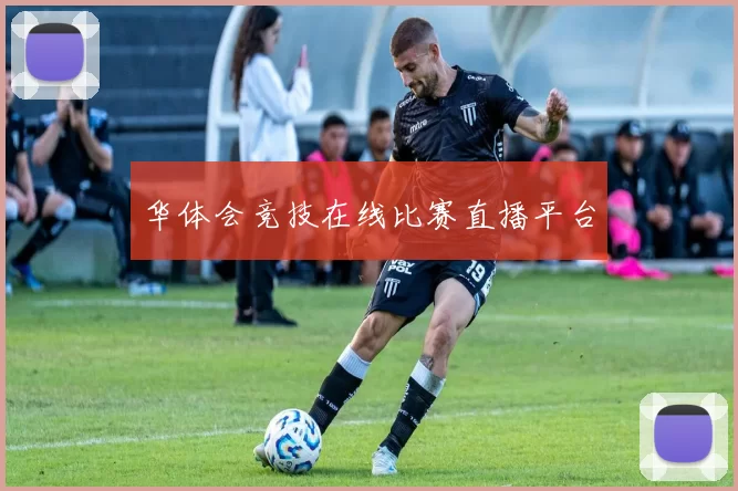 华体会竞技在线比赛直播平台
