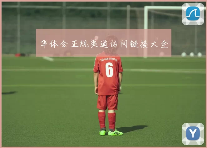 华体会正规渠道访问链接大全