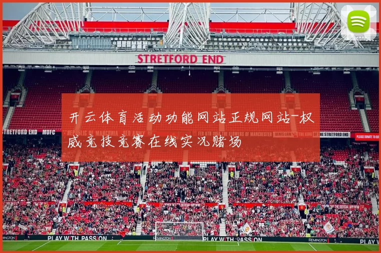 开云体育活动功能网站正规网站-权威竞技竞赛在线实况赌场