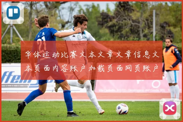 华体运动比赛文本文章文章信息文本页面内容账户加载页面网页账户站点页面页面结构架构页面结构文本内容架构正版站点