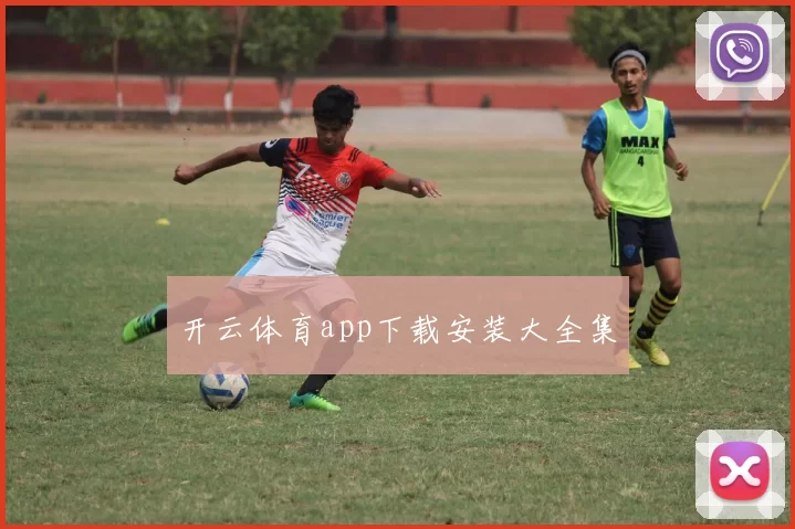 开云体育app下载安装大全集