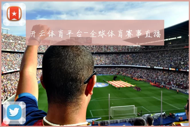开云体育平台-全球体育赛事直播