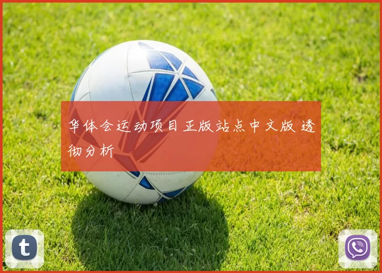 华体会运动项目正版站点中文版 透彻分析