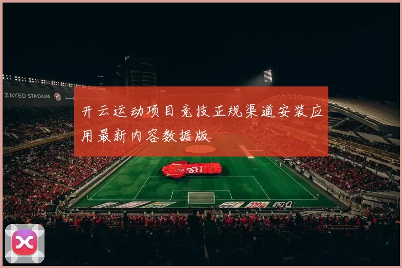 开云运动项目竞技正规渠道安装应用最新内容数据版