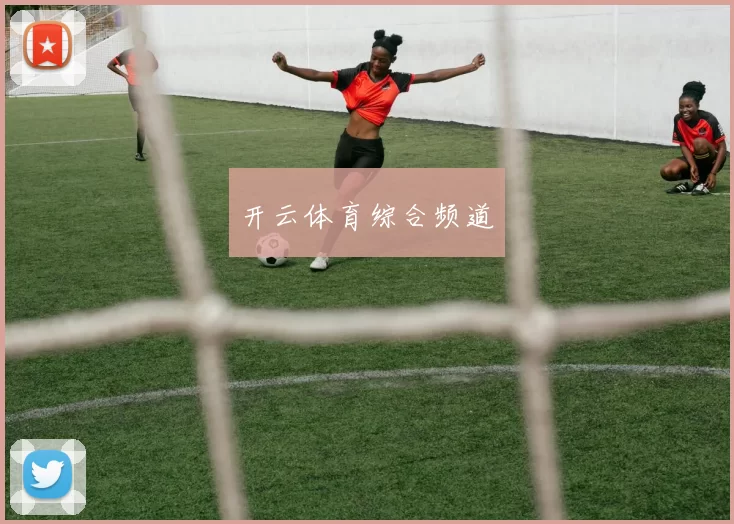 开云体育综合频道