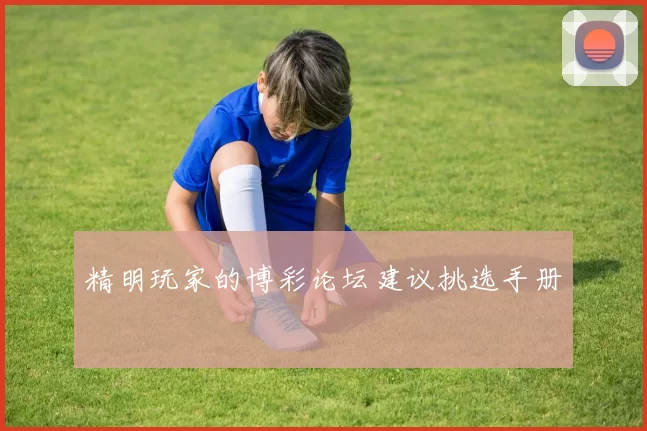 精明玩家的博彩论坛建议挑选手册