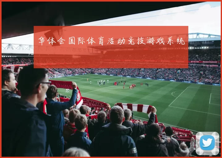 华体会国际体育活动竞技游戏系统