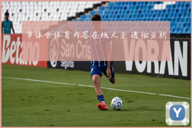 华体会体育内容在线大全 透彻分析