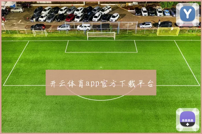 开云体育app官方下载平台