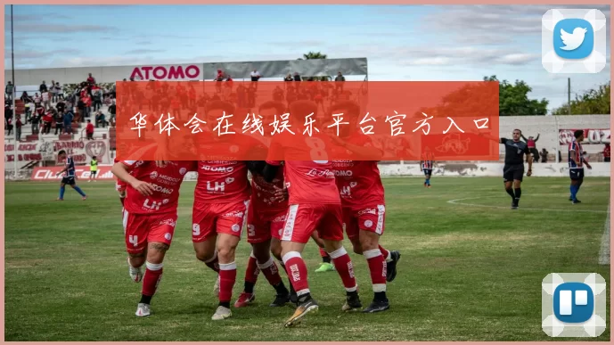 华体会在线娱乐平台官方入口