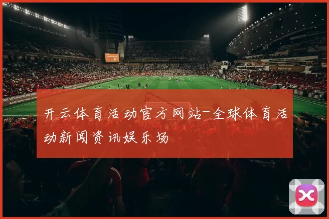 开云体育活动官方网站-全球体育活动新闻资讯娱乐场