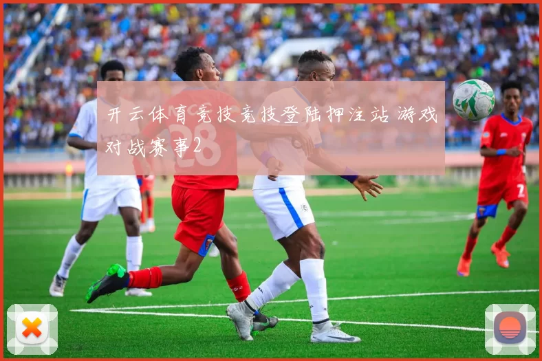 开云体育竞技竞技登陆押注站 游戏对战赛事2