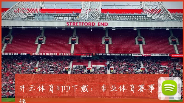 开云体育app下载，专业体育赛事直播