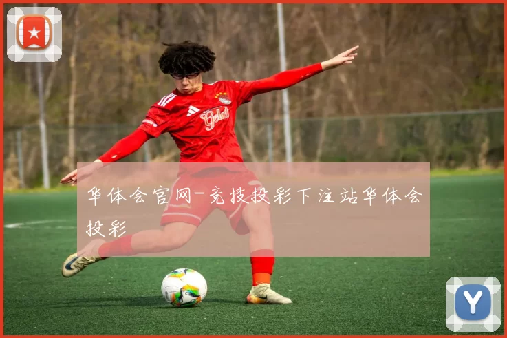 华体会官网-竞技投彩下注站华体会投彩