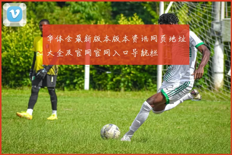 华体会最新版本版本资讯网页地址大全及官网官网入口导航栏