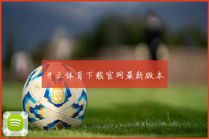 开云体育下载官网最新版本