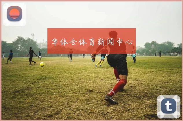 华体会体育新闻中心