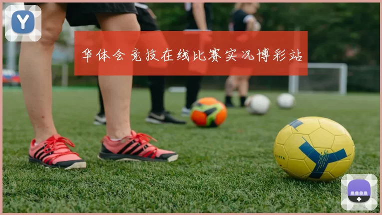 华体会竞技在线比赛实况博彩站