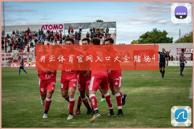 开云体育官网入口大全 赌场4