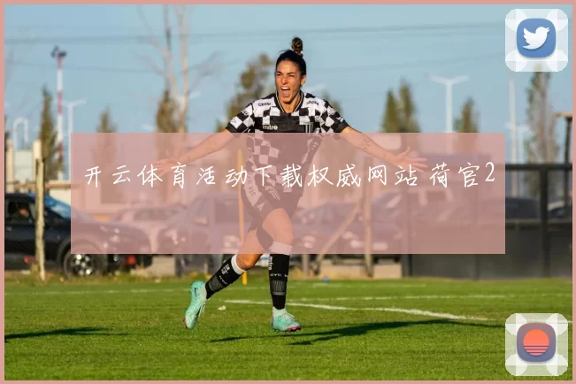 开云体育活动下载权威网站 荷官2