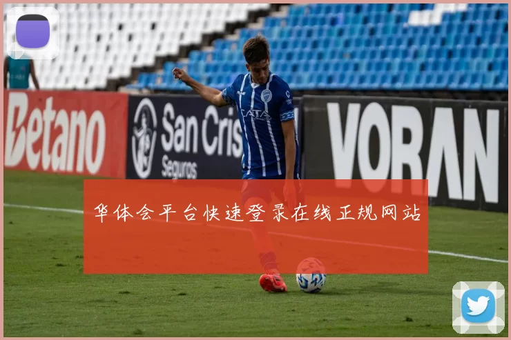 华体会平台快速登录在线正规网站