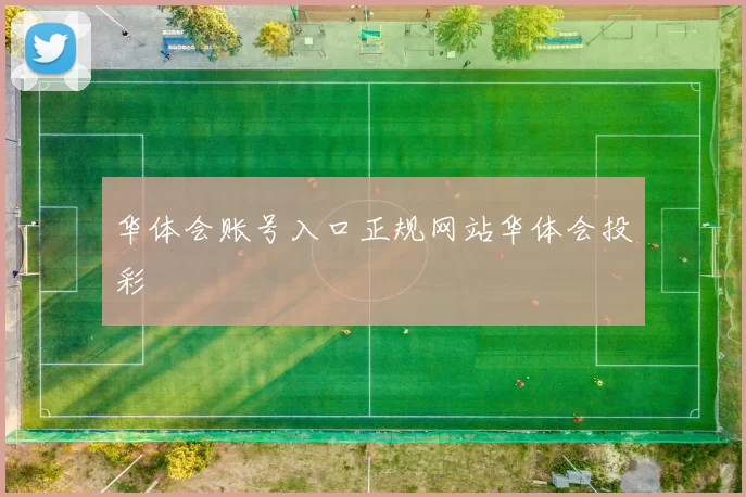 华体会账号入口正规网站华体会投彩