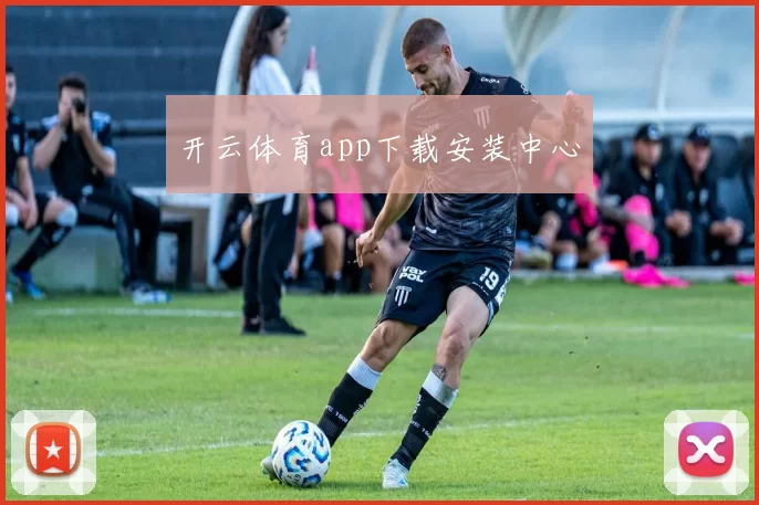 开云体育app下载安装中心