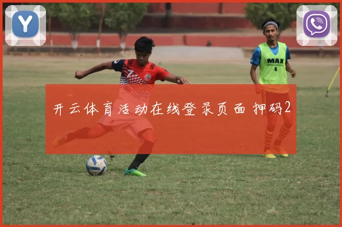 开云体育活动在线登录页面 押码2